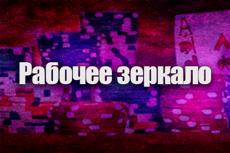 Рабочее зеркало казино